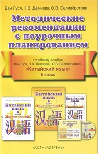 Китайский язык. 6 кл.: Методические рекомендации с поурочным планир. ФГОС