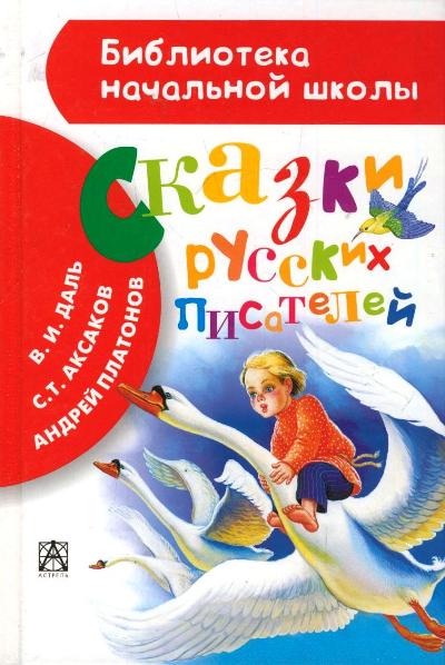 Сказки русских писателей