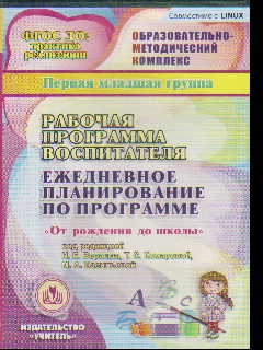 CD Рабочая программа воспитателя. Ежедневное планирование по пр. "От рож