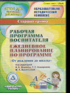 CD Рабочая программа воспитателя. Ежедневное планирование по пр. "От рож
