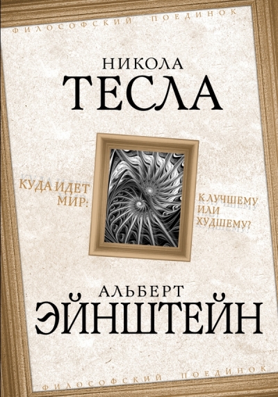 Куда идет мир: к лучшему или к худшему?