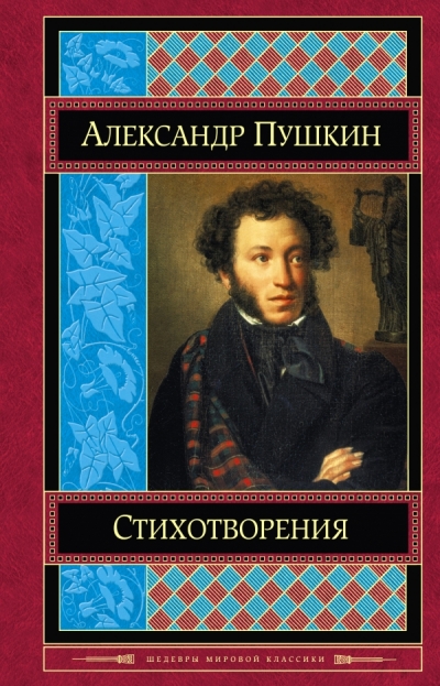 Стихотворения. Сказки. Поэмы