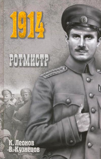 Ротмистр: Роман