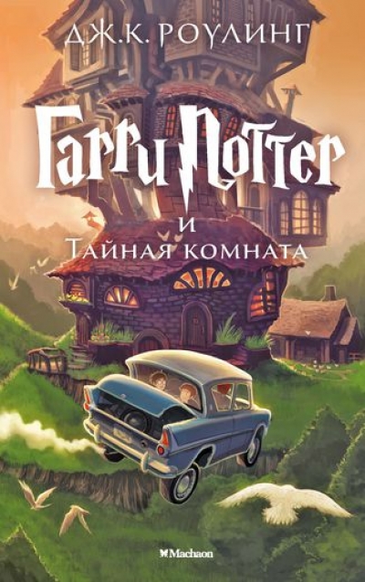 Гарри Поттер и Тайная комната: Роман