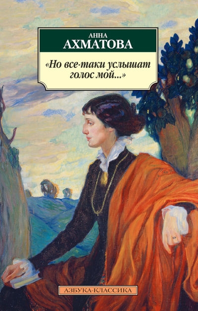 Но все-таки услышат голос мой..: Стихотворения