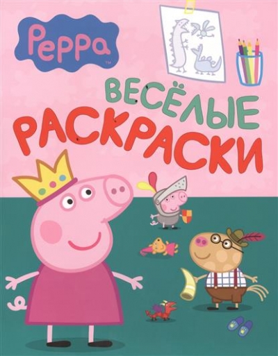 Раскраска Свинка Пеппа. Веселые раскраски