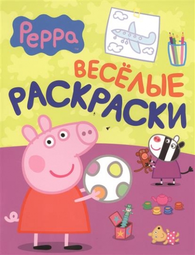 Раскраска Свинка Пеппа. Веселые раскраски