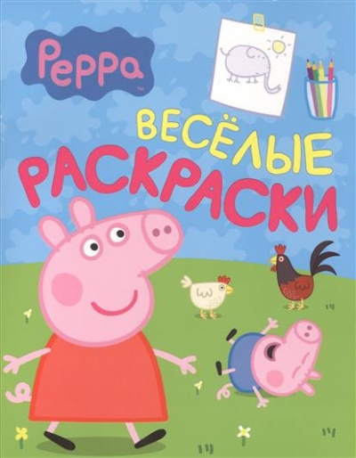 Раскраска Свинка Пеппа. Веселые раскраски
