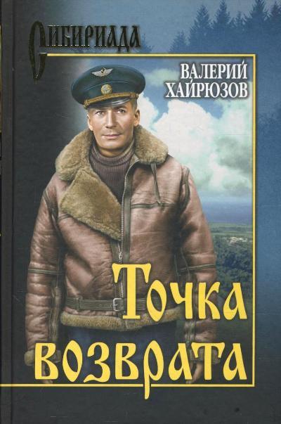 Точка возврата: Повести, рассказы