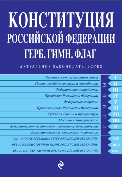 Конституция РФ. Герб. Гимн. Флаг: С посл. изм. на 2019 год