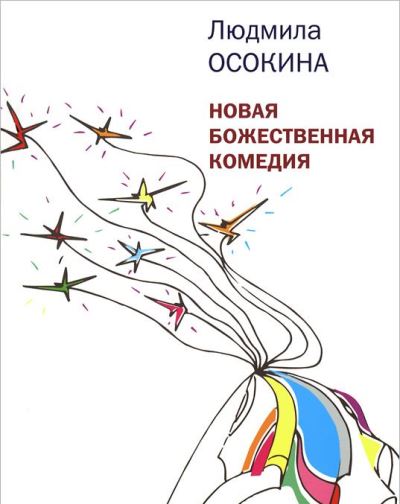 Новая божественная комедия