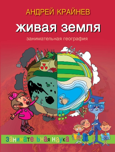 Живая Земля. Занимательная география
