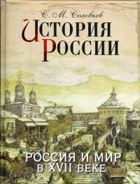 История России. Россия и мир в XVII веке