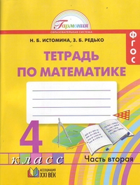 Математика. 4 кл.: Тетрадь по математике: Ч.2 (ФГОС)