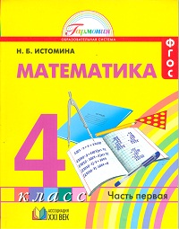 Математика. 4 кл.: Учебник: В 2 ч. Ч. 1 (ФГОС)