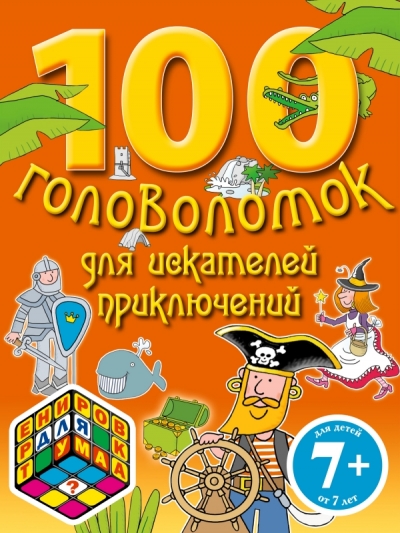 100 головоломок для искателей приключений: Для детей от 7 лет