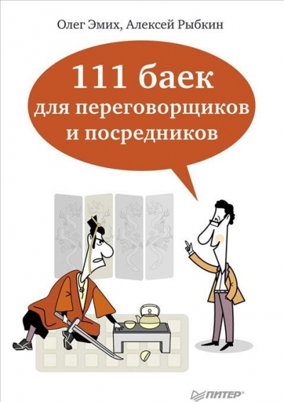 111 баек для переговорщиков и посредников