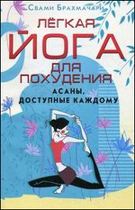 Легкая йога для похудения. Асаны, доступные каждому