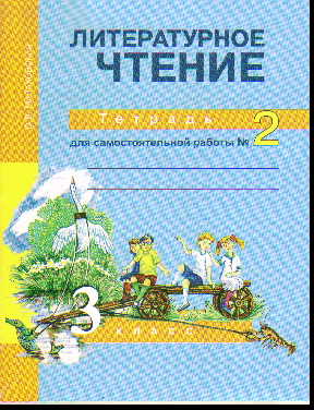 Литературное чтение. 3 кл.: Тетрадь для самост. работы № 2