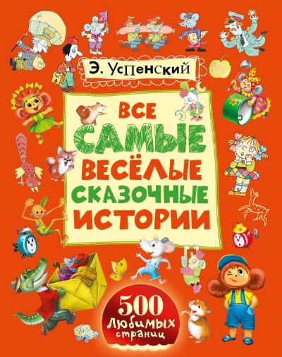 Все самые веселые сказочные истории