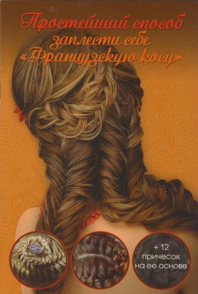 Простейший способ заплести себе французскую косу