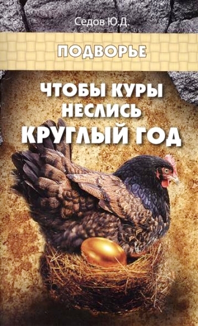 Чтобы куры неслись круглый год дп