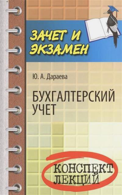 Бухгалтерский учет: Конспект лекций