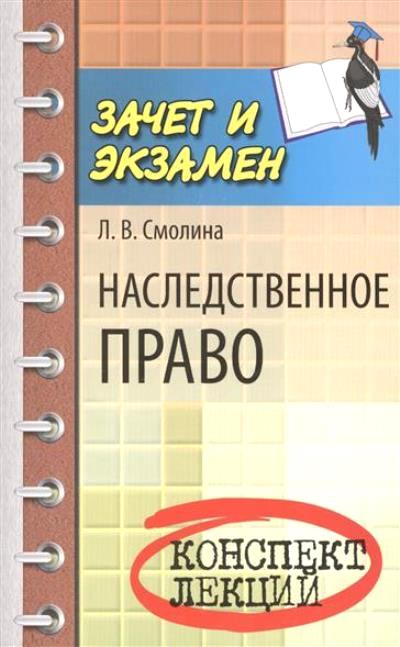 Наследственное право: Конспект лекций