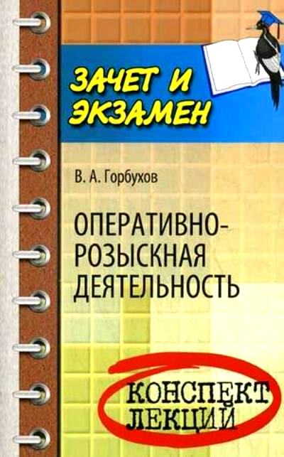Оперативно-розыскная деятельность: Конспект лекций