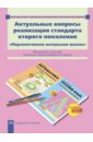 Актуальные вопросы реализации стандарта второго поколения "Перспективная