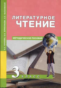 Литературное чтение. 3 кл.: Методическое пособие ФГОС