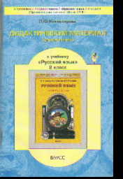 Русский язык. 2 класс: Дидактический материал (упражнения) к учебнику Бунеева
