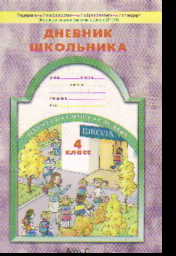Дневник школьника. 4 класс (ФГОС)