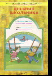 Дневник школьника. 3 класс (ФГОС)