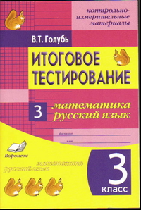 Математика. Русский язык. 3 кл.: Итоговое тестирование. Контрольно-измерит.
