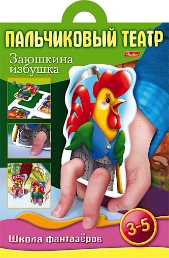 Пальчиковый театр. Заюшкина избушка