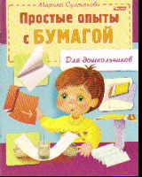 Простые опыты с бумагой