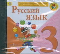 CD Русский язык. 3 кл.: Электронное приложение к учеб. Канакиной В.П.