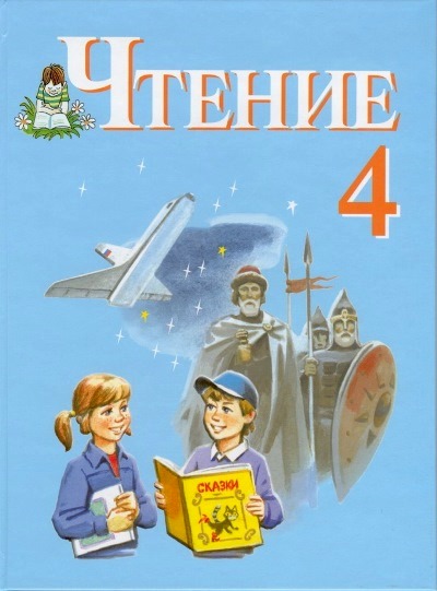 Чтение. 4 кл.: Учебник: В 2 ч.: Для спец. (коррекц.) образ. учрежд. VIII