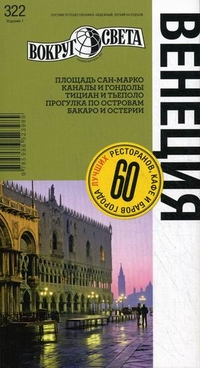 Венеция: Путеводитель