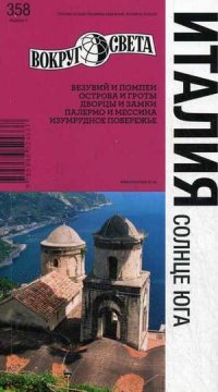 Италия. Солнце юга: Путеводитель