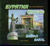 Бурятия. Buryatia. Байкал. Baikal: Фотоальбом