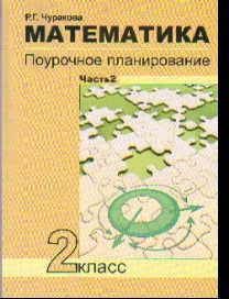 Математика. 2 кл.: Поурочное планирование: В 2-х ч.: Ч. 2 (ФГОС)