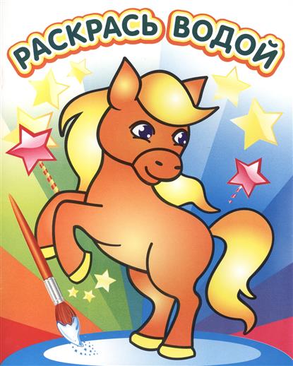 Раскраска Милый пони