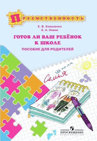 Готов ли ваш ребёнок к школе: Пособие для родителей
