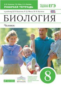 по биологии 8 класс учебник колесов Гдз по биологии 8 класс колесов 2015 учебник.