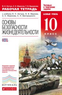 ОБЖ. 10 кл.: Рабочая тетрадь ФГОС