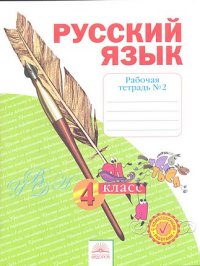 Русский язык. 4 кл.: Рабочая тетрадь: В 4 ч. Ч.2 ФГОС