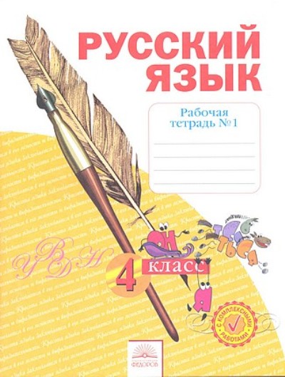 Русский язык. 4 кл.: Рабочая тетрадь: В 4 ч. Ч.1 ФГОС
