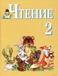 Чтение. 2 кл.: Учебник для спец. (коррекц.) образов. учр. VIII в